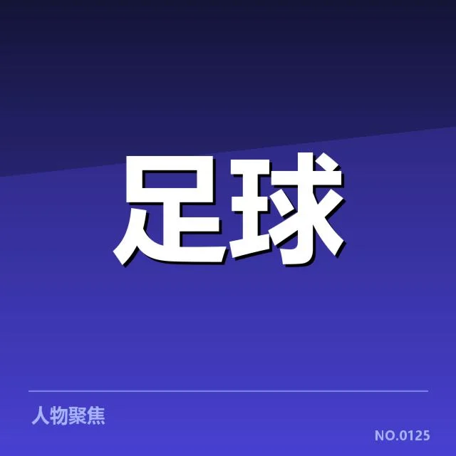 青训体系改造成效背后,青年球员培养机制能否实现突破