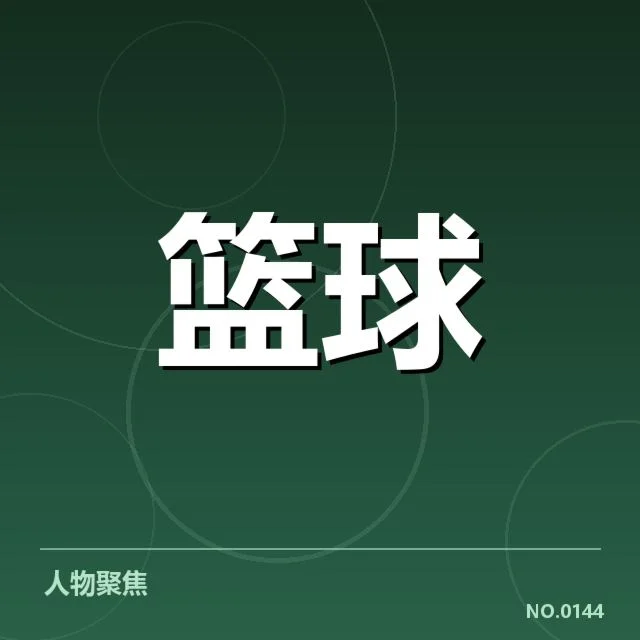 确认的赛事数据与关键时刻