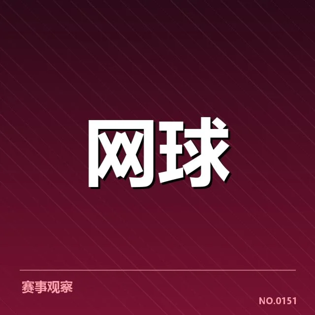 罗杰斯杯:签表变动引发赛事格局猜想